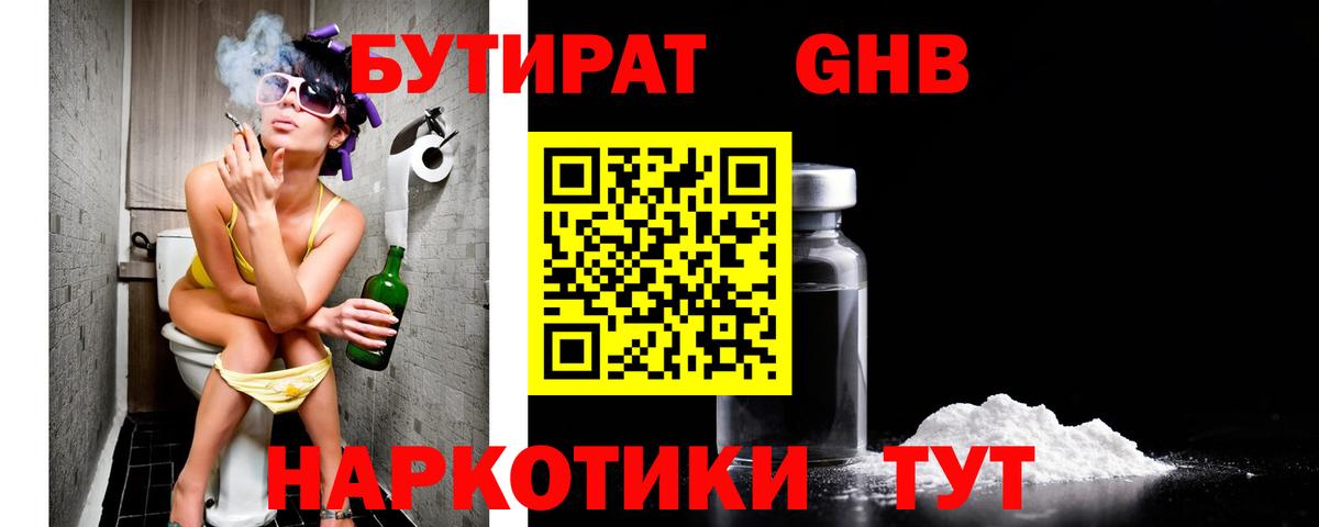 БУТИРАТ бутандиол  Вход с VPN  Бутират  Кызыл 